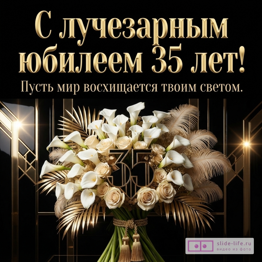 Букет белых калл и роз с золотыми пальмовыми листьями на черном фоне, надпись: «С лучезарным юбилеем 35 лет! Пусть мир восхищается твоим светом.»