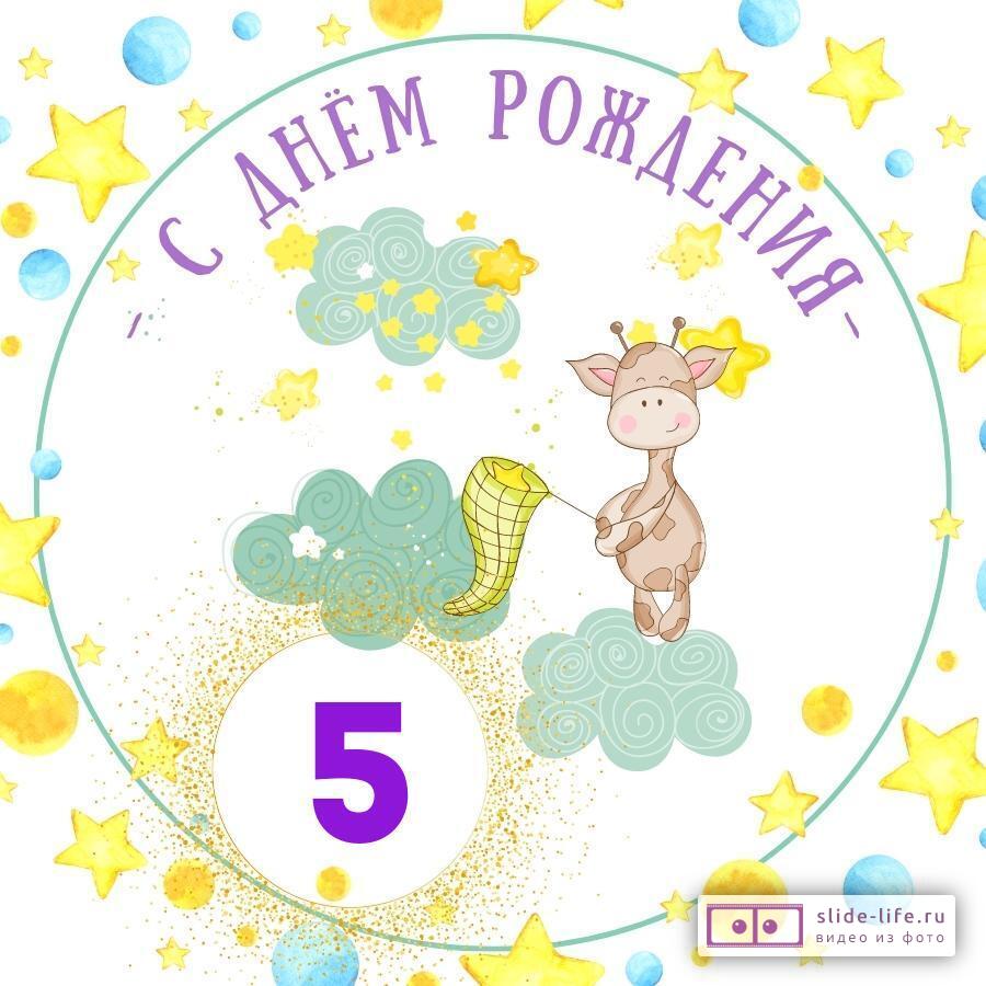 Красивая открытка с днем рождения мальчику 5 лет