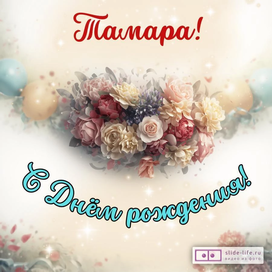 Тамара, с Днём рождения! Стильная открытка