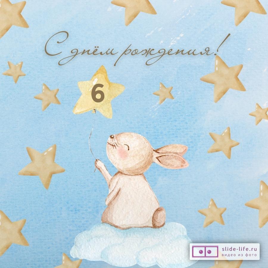 Элегантная открытка с днем рождения 6 лет