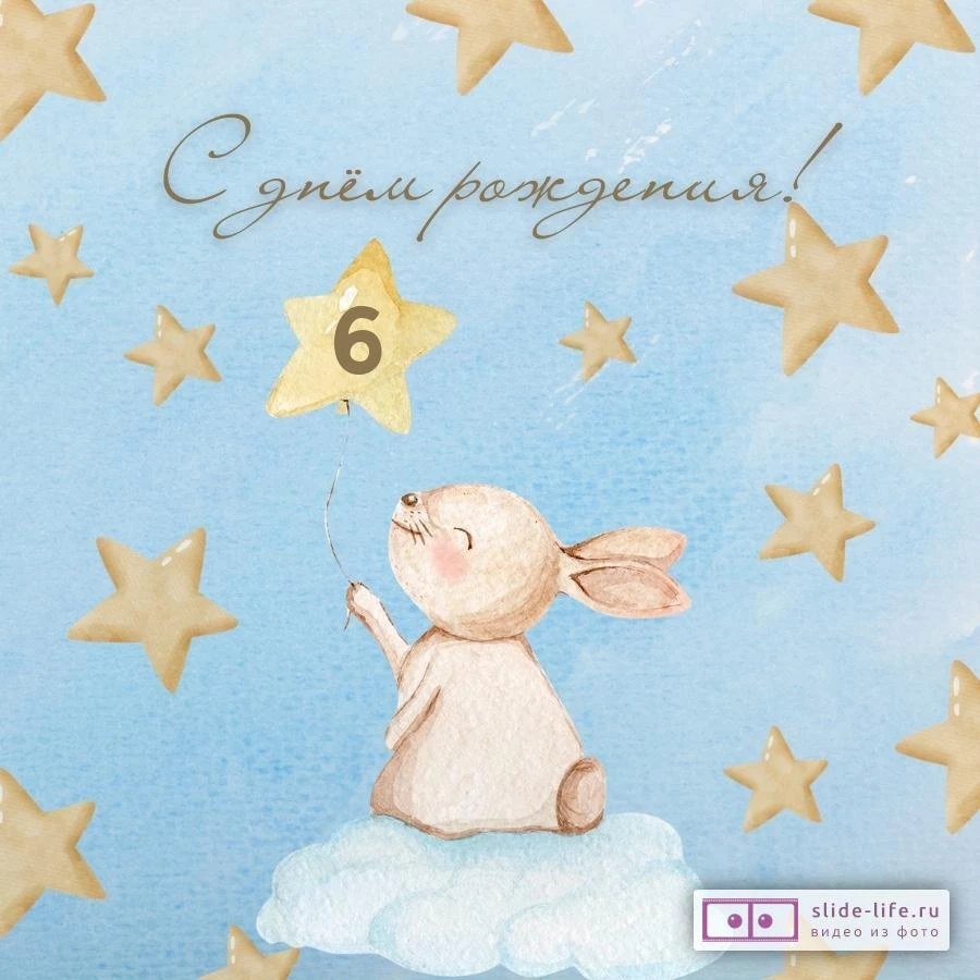 Элегантная открытка с днем рождения 6 лет