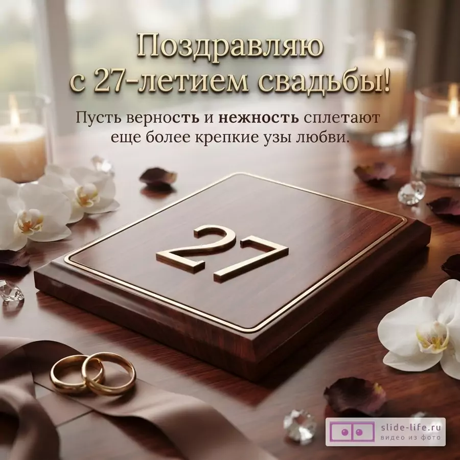 Открытка с деревянной табличкой с цифрой «27», обручальными кольцами, орхидеями и свечами на коричневом фоне. Текст: «Поздравляю с 27-летием свадьбы! Пусть верность и нежность сплетают еще более крепкие узы любви.»