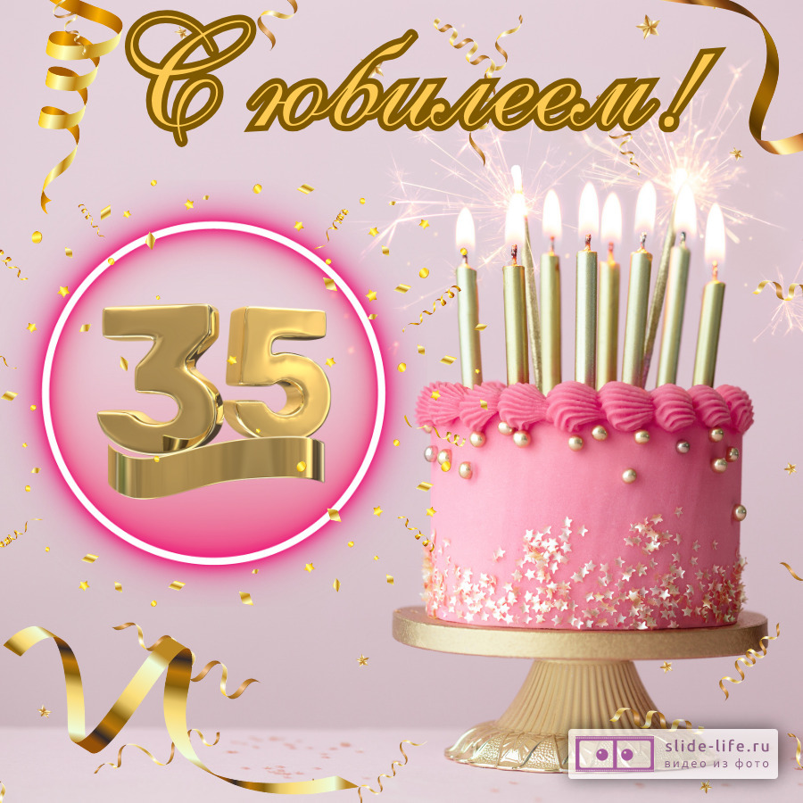 Плакат 35 Лет