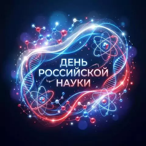 Открытка С Днём российской науки скачать бесплатно в хорошем качестве