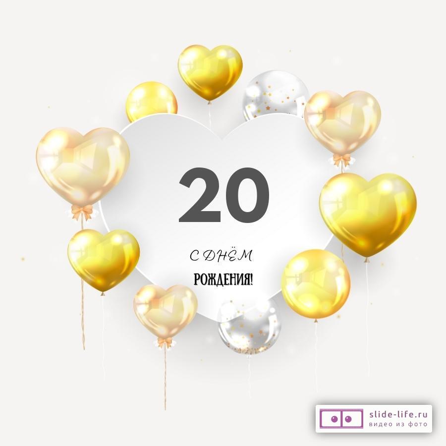 Поздравительная открытка с днем рождения парню 20 лет