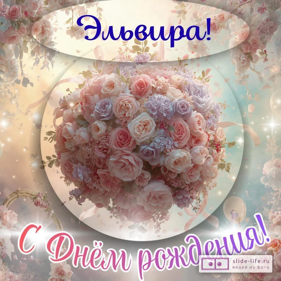Эльвира, с Днём рождения! Элегантная открытка