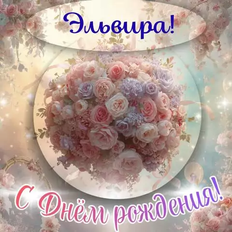 Эльвира, с Днём рождения! Элегантная открытка