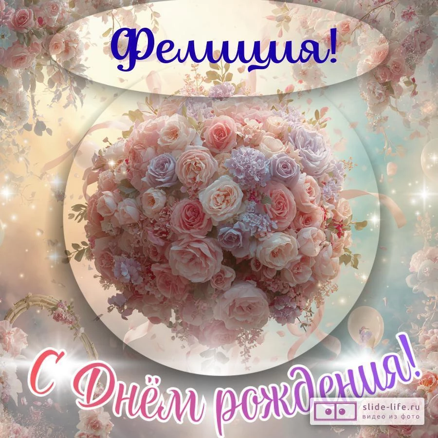 Фелиция, с Днём рождения! Элегантная открытка