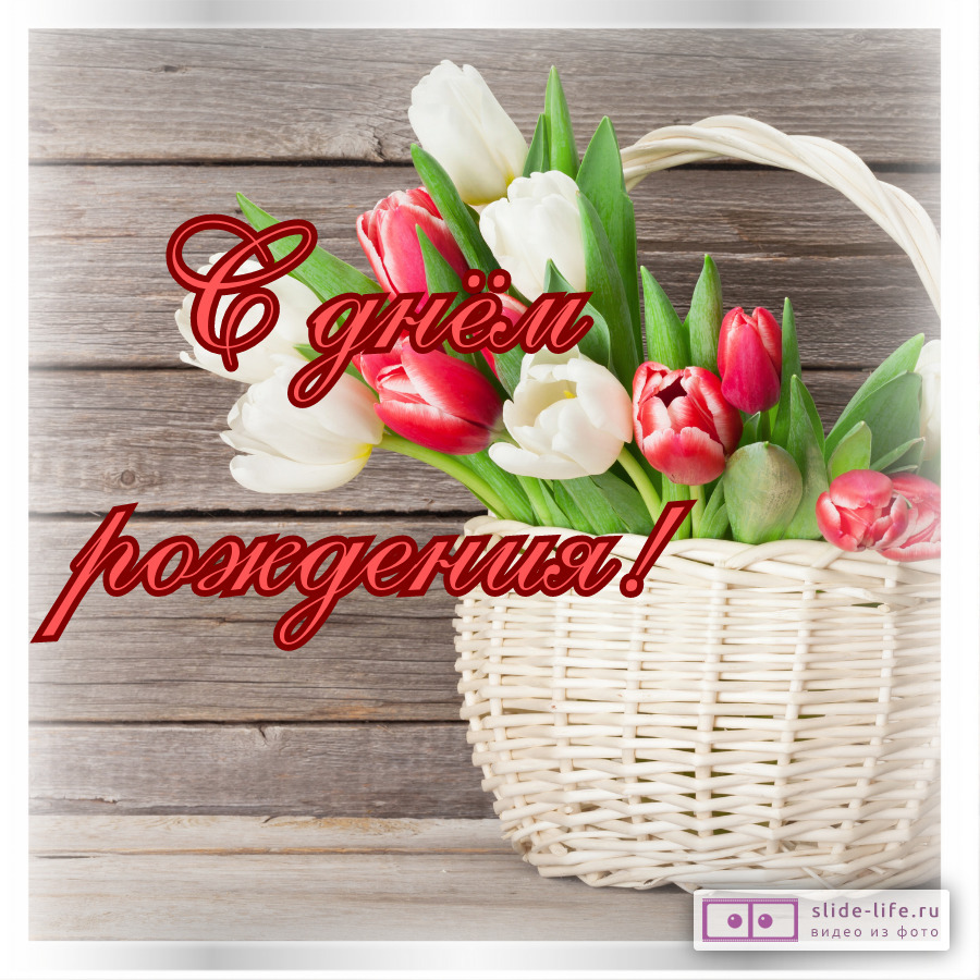 Тете открытка с днем рождения женщине