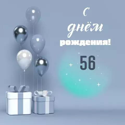 Оригинальная открытка с днем рождения 56 лет