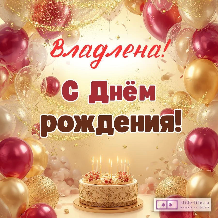 Владлена, с Днём рождения! Современная открытка