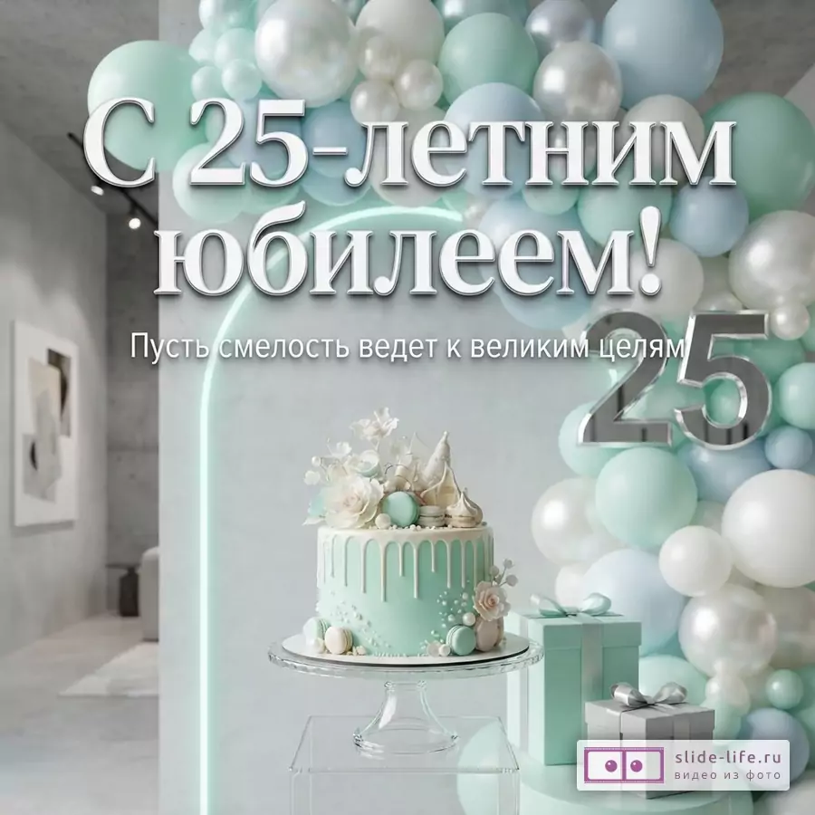 Праздничный торт на подставке, подарки, арка из мятных и белых шаров, серебряная цифра 25 и текст «С 25-летним юбилеем! Пусть смелость ведет к великим целям».