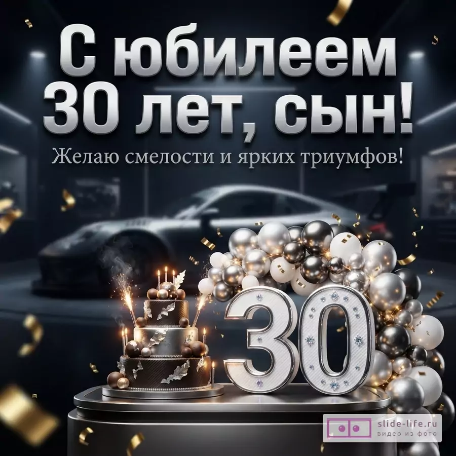 Темный праздничный фон со спортивным автомобилем, тортом со свечами, цифрой 30 и надписью «С юбилеем 30 лет, сын! Желаю смелости и ярких триумфов!»