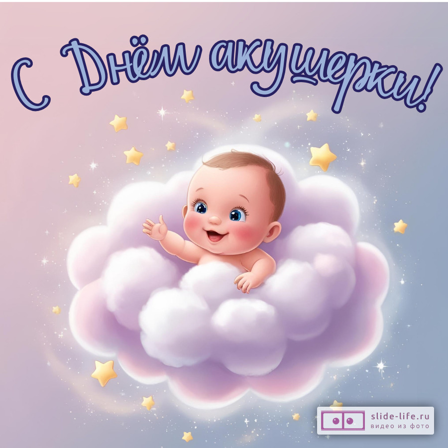 Открытка с международным днём акушерки