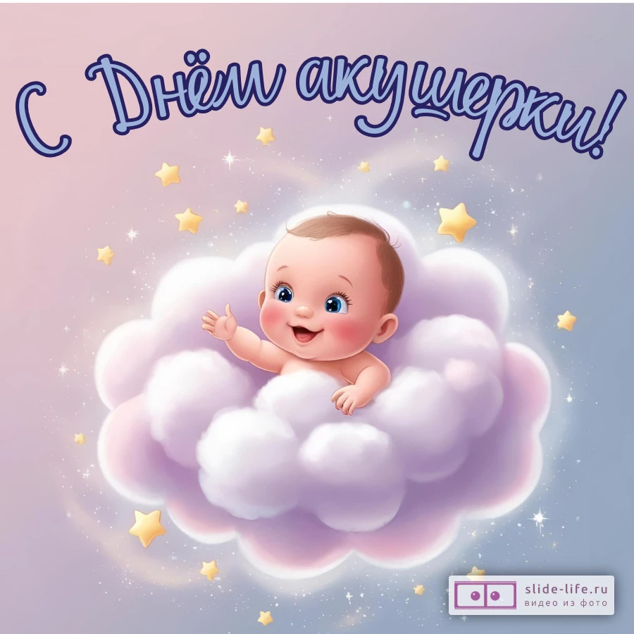 Открытка с международным днём акушерки