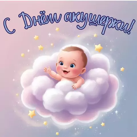 Открытка с международным днём акушерки