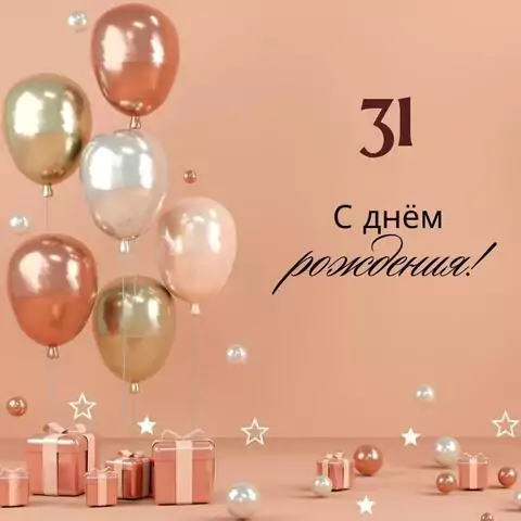 Яркая открытка с днем рождения девушке 31 год