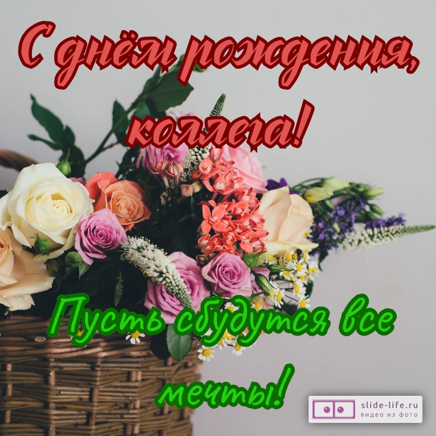 Открытка с днём рождения женщине коллеге