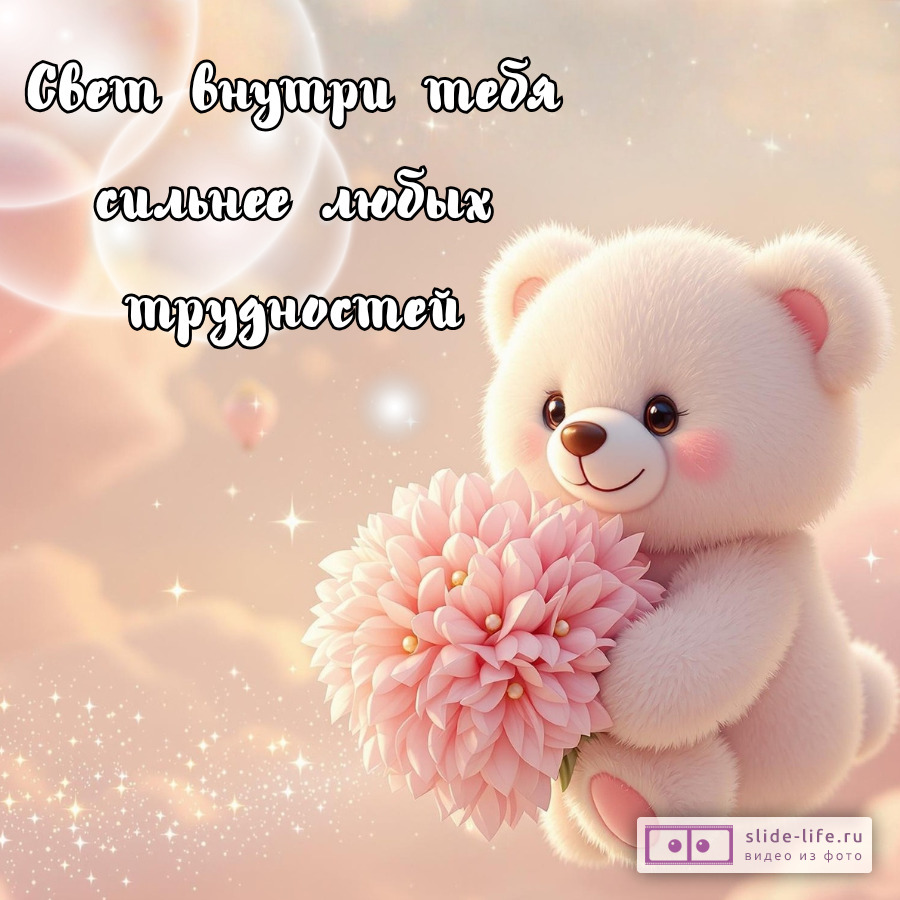 Открытка с красивыми словами поддержки для женщины