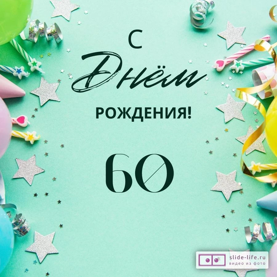 Элегантная открытка с днем рождения 60 лет