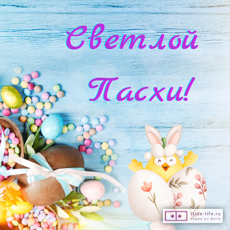 Открытка светлой Пасхи