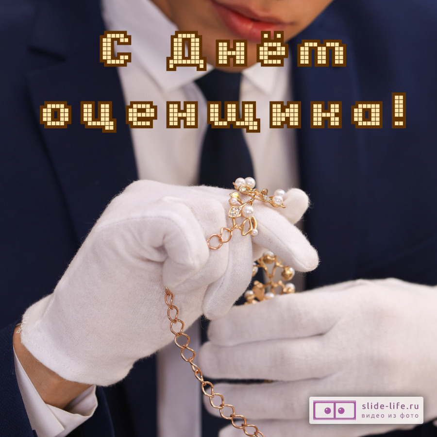 Красивая открытка с Днём оценщика