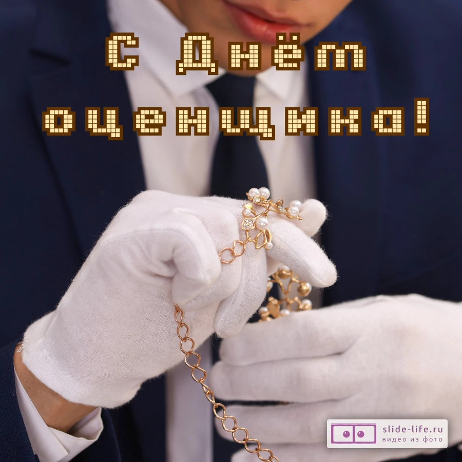 Красивая открытка с Днём оценщика