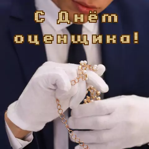 Красивая открытка с Днём оценщика