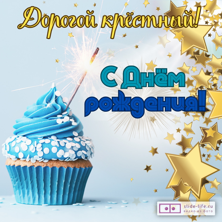 Современная открытка с днем рождения крестному