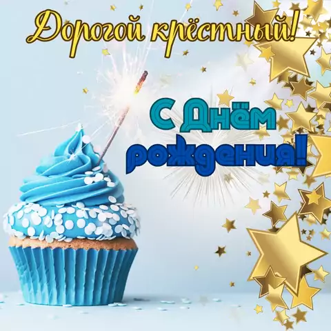Современная открытка с днем рождения крестному