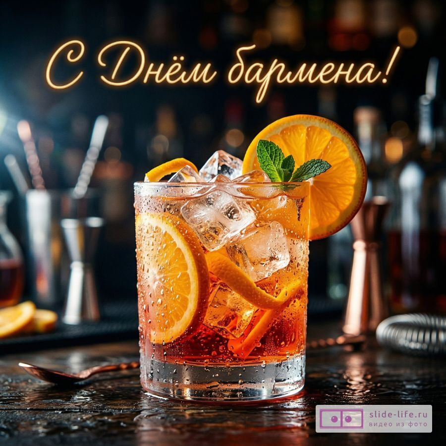 Открытка С Днём бармена скачать бесплатно в хорошем качестве