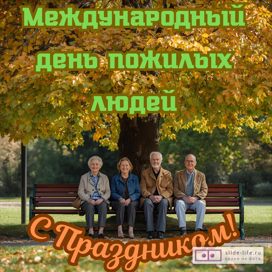 Открытка с днем пожилых людей с праздником