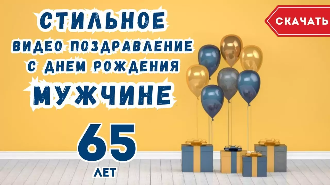 Стильное видео поздравление с днем рождения мужчине 65 лет