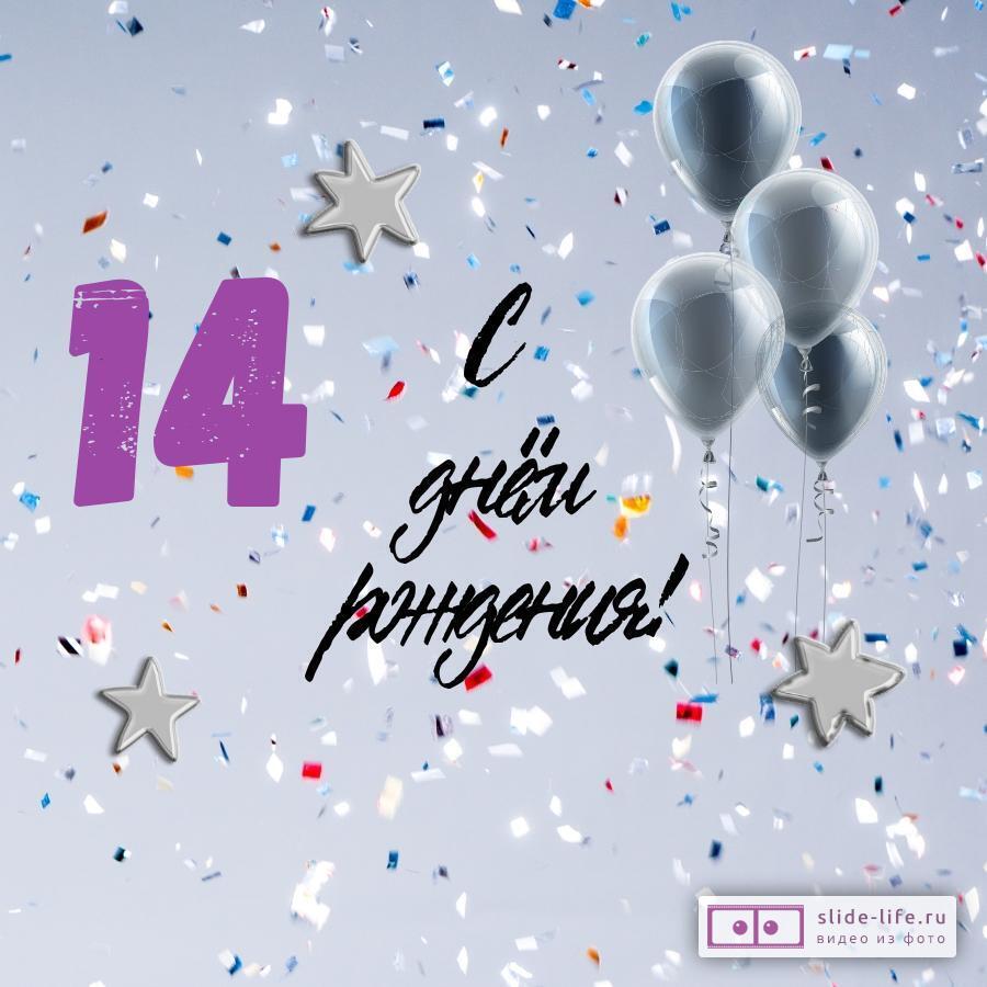 Поздравительная открытка с днем рождения 14 лет