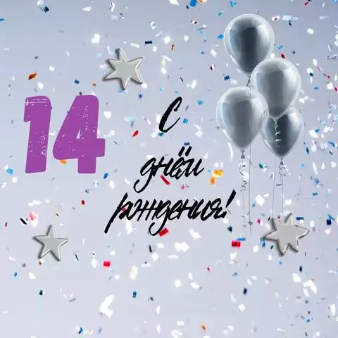Поздравительная открытка с днем рождения 14 лет