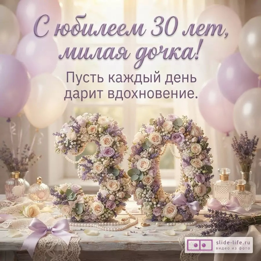 Объемная цифра 30 из роз и лаванды на столе среди флаконов духов и воздушных шаров с текстом «С юбилеем 30 лет, милая дочка! Пусть каждый день дарит вдохновение.».