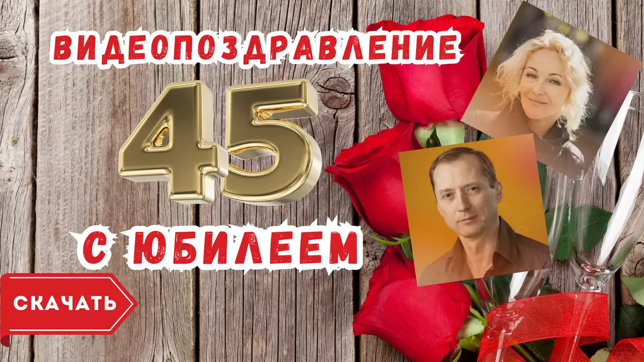 Видео открытка с юбилеем 45 лет