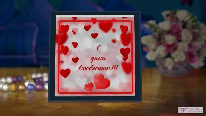 Видео открытка на День святого Валентина