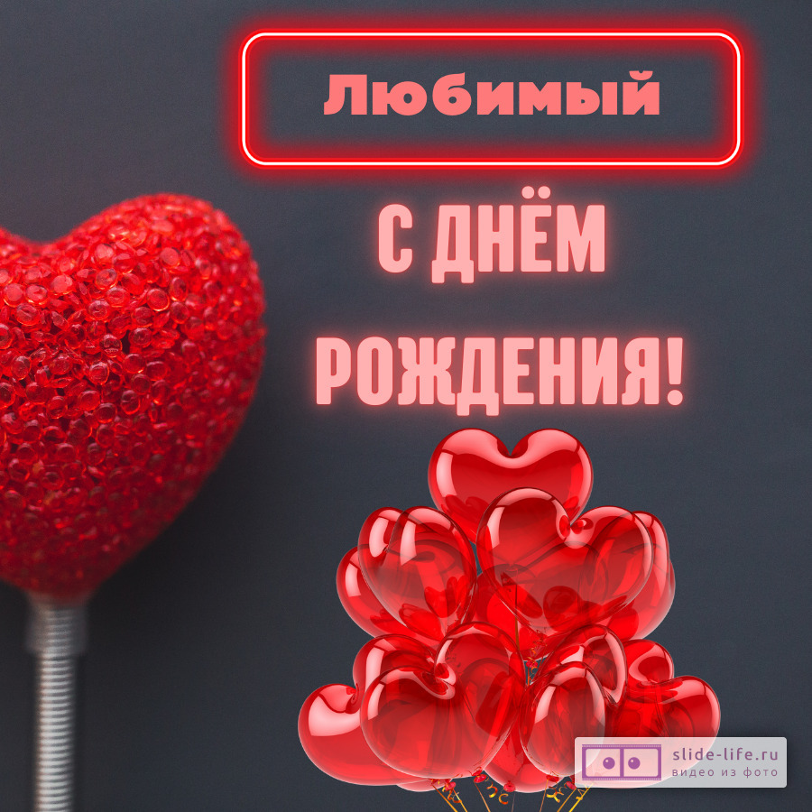 Красивая открытка на день рождения любимому
