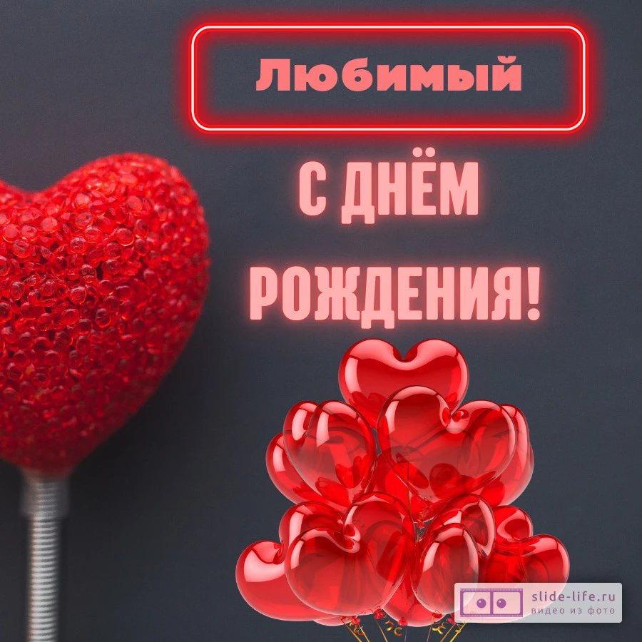 Красивая открытка на день рождения любимому