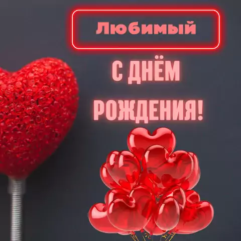 Красивая открытка на день рождения любимому