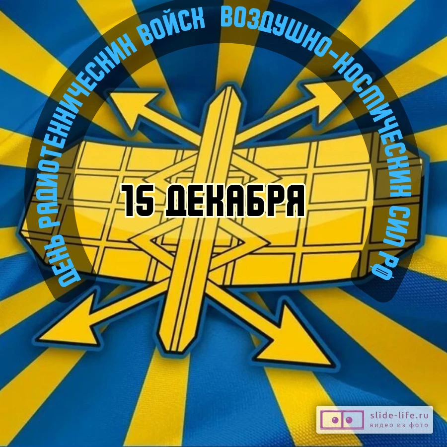 Красивая открытка с Днём Радиотехнических Войск