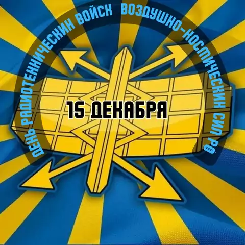 Красивая открытка с Днём Радиотехнических Войск