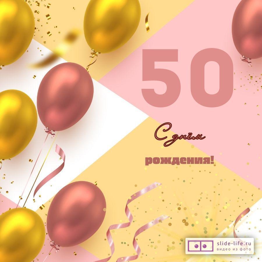Красивая открытка с днем рождения на 50 лет
