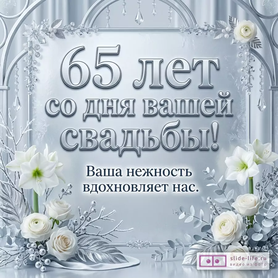 Серебристо-голубая открытка с аркой, белыми цветами, розами, лилиями, декоративными ветвями и текстом «65 лет со дня вашей свадьбы! Ваша нежность вдохновляет нас.»