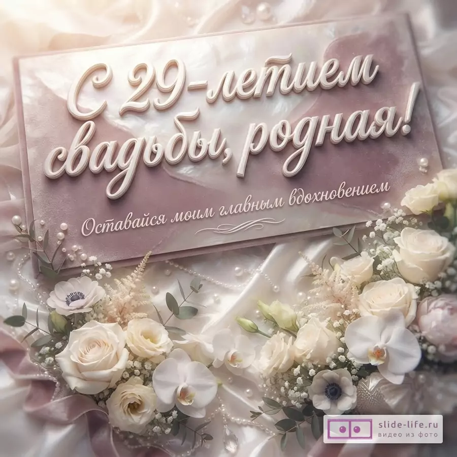 Открытка с розовым фоном, белыми буквами и цветами. Текст: «С 29-летием свадьбы, родная! Оставайся моим главным вдохновением.»