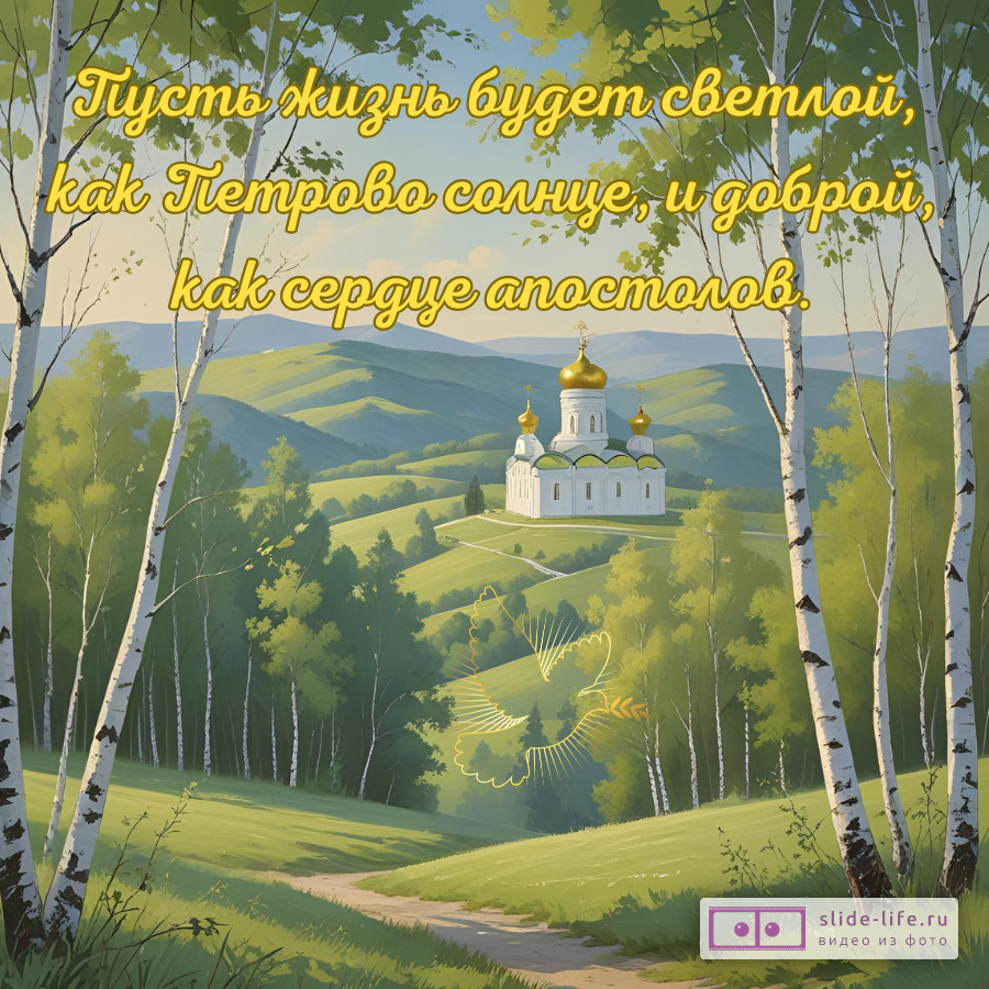Открытка с пожеланием с днем петра и павла
