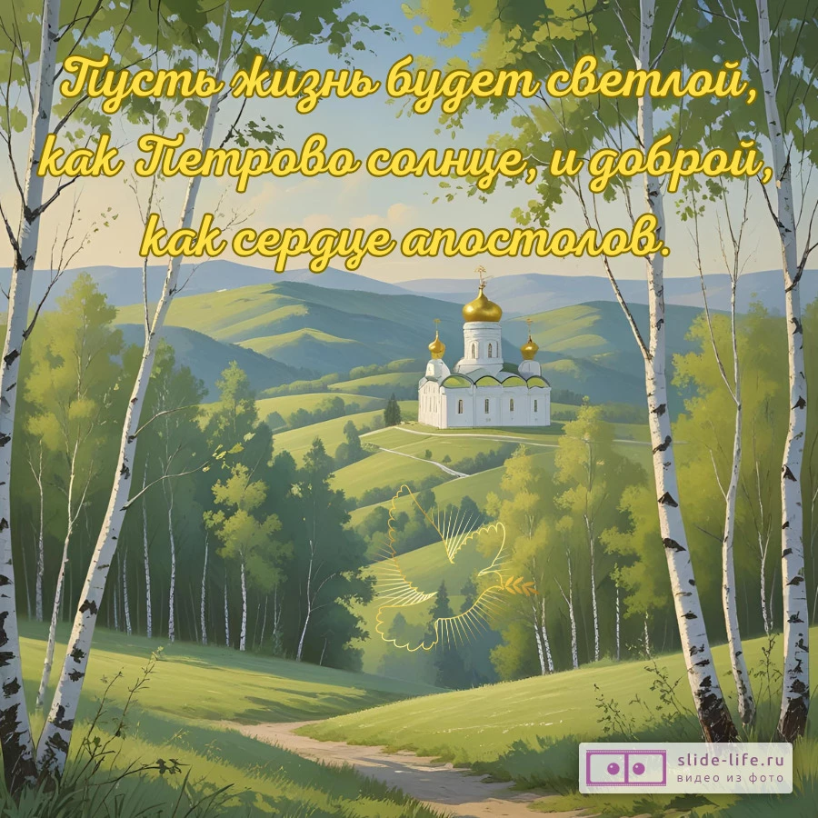 Открытка с пожеланием с днем петра и павла