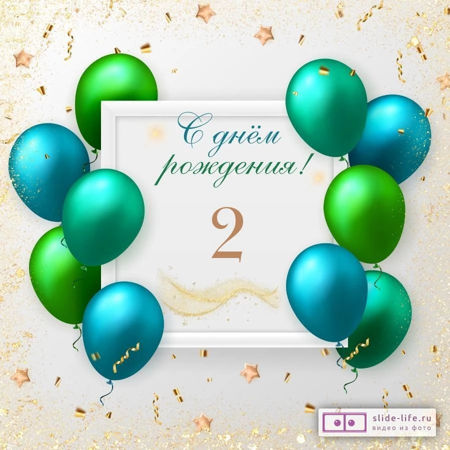 Прикольная открытка с днем рождения мальчику 2 года