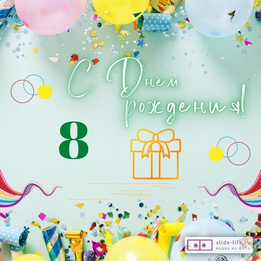 Необычная открытка с днем рождения мальчику 8 лет